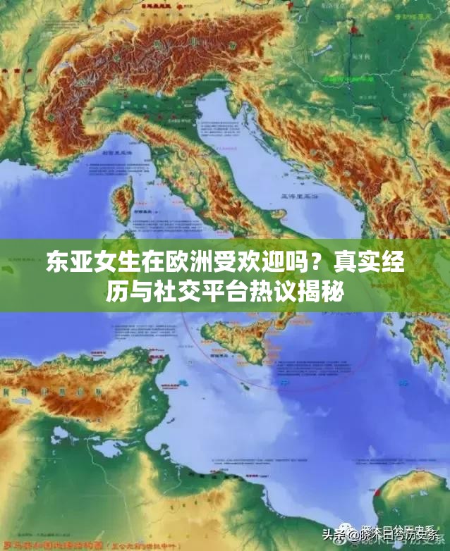 東亞女生在歐洲受歡迎嗎？真實(shí)經(jīng)歷與社交平臺(tái)熱議揭秘