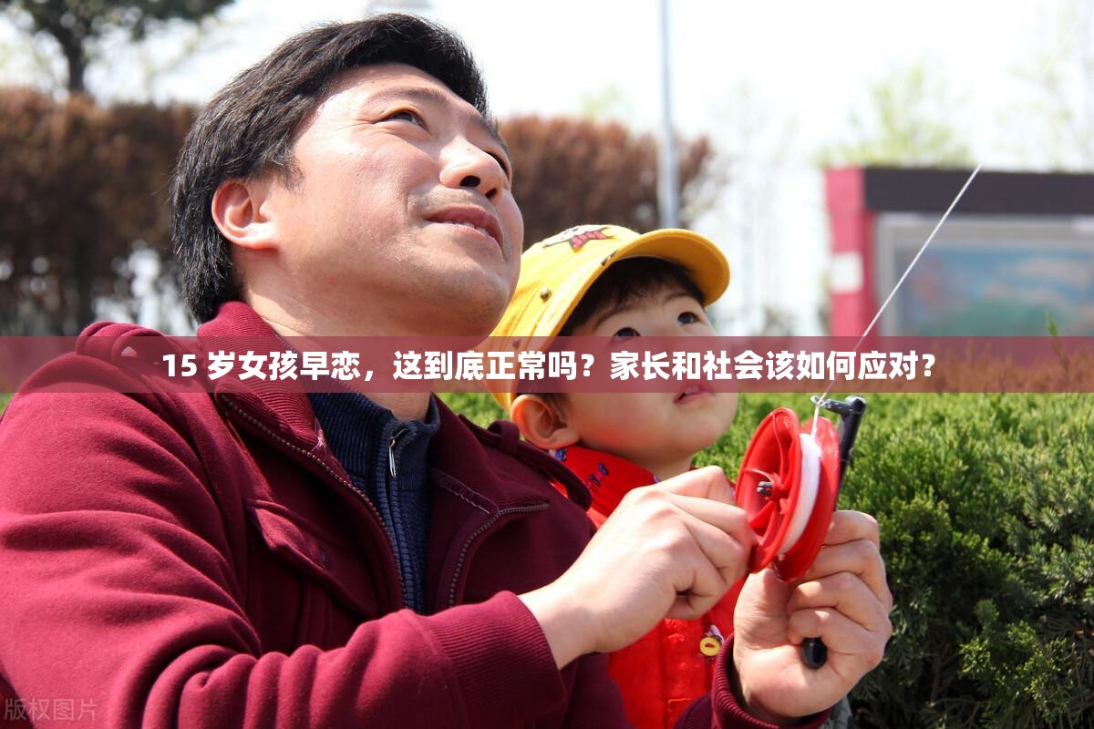 15 歲女孩早戀，這到底正常嗎？家長和社會(huì)該如何應(yīng)對(duì)？