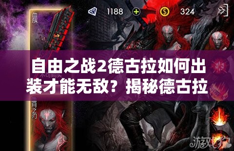 自由之戰(zhàn)2德古拉如何出裝才能無敵？揭秘德古拉最強(qiáng)出裝攻略
