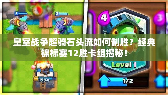 皇室戰(zhàn)爭(zhēng)超騎石頭流如何制勝？經(jīng)典錦標(biāo)賽12勝卡組揭秘！