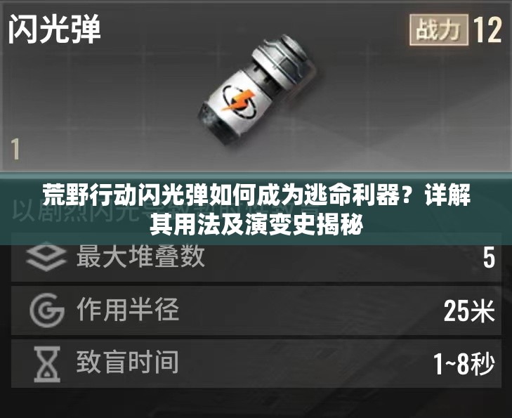 荒野行動(dòng)閃光彈如何成為逃命利器？詳解其用法及演變史揭秘
