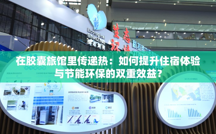 在膠囊旅館里傳遞熱：如何提升住宿體驗(yàn)與節(jié)能環(huán)保的雙重效益？