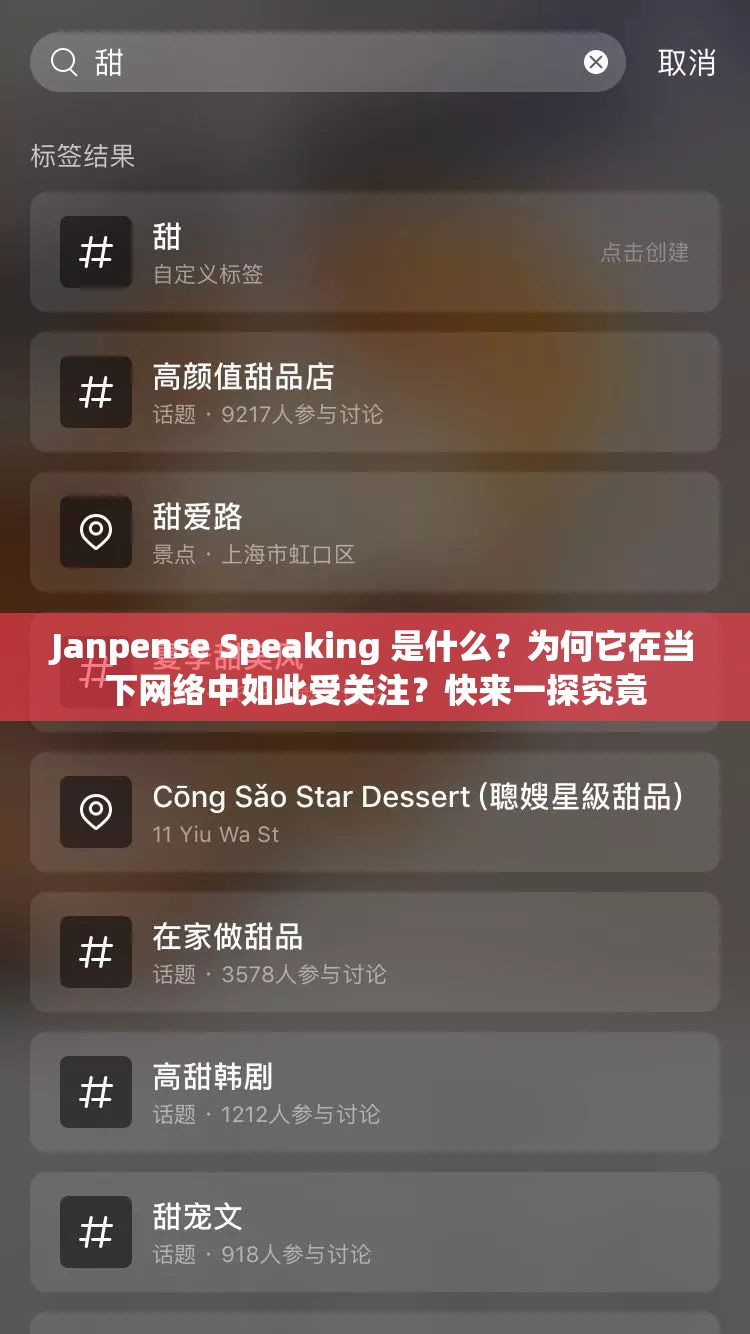 Janpense Speaking 是什么？為何它在當(dāng)下網(wǎng)絡(luò)中如此受關(guān)注？快來一探究竟