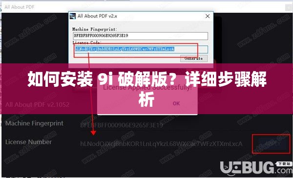 如何安裝 9i 破解版？詳細(xì)步驟解析