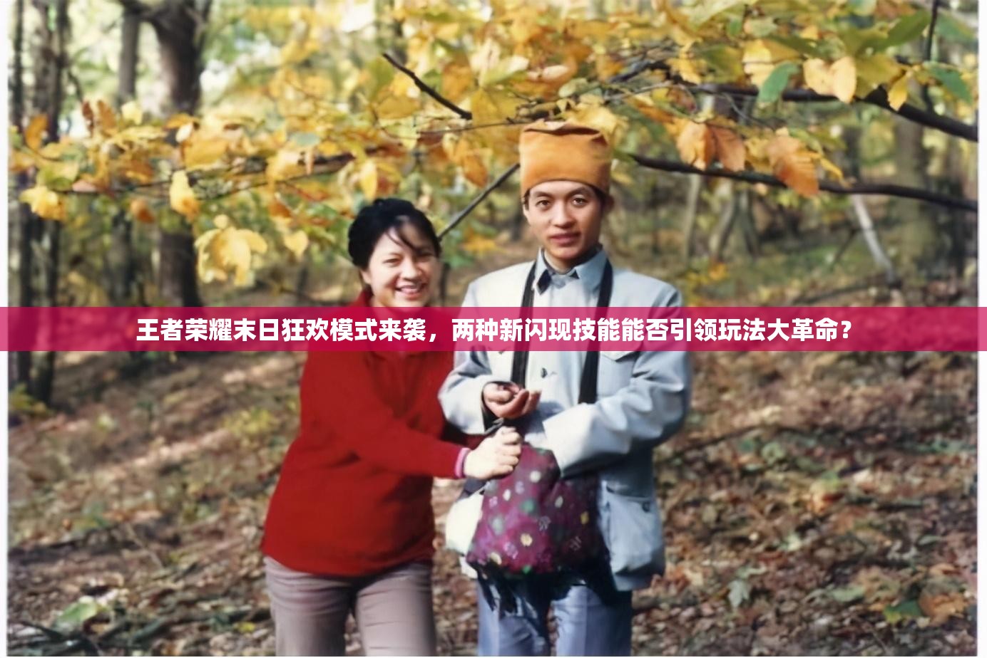 王者榮耀末日狂歡模式來(lái)襲，兩種新閃現(xiàn)技能能否引領(lǐng)玩法大革命？