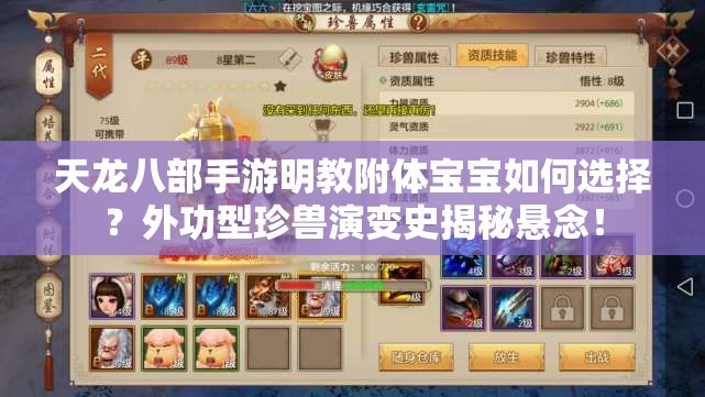 天龍八部手游明教附體寶寶如何選擇？外功型珍獸演變史揭秘懸念！