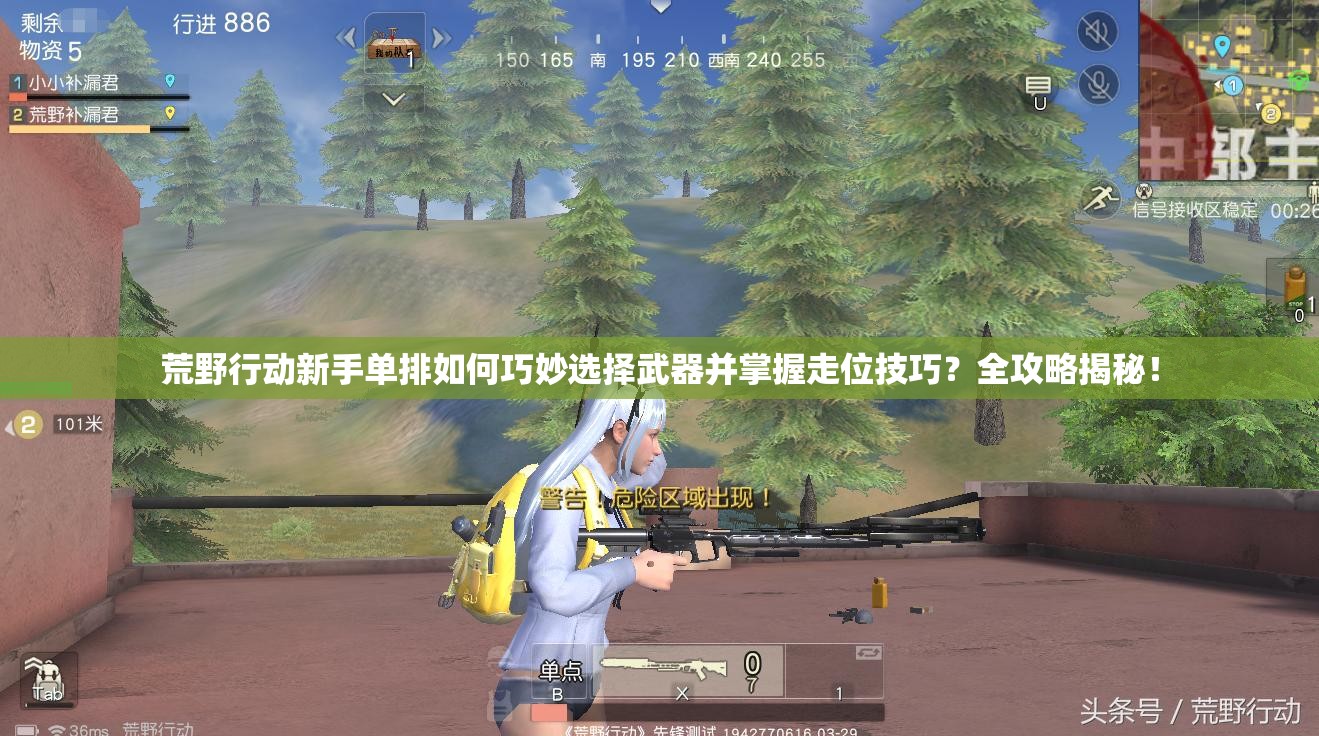 荒野行動(dòng)新手單排如何巧妙選擇武器并掌握走位技巧？全攻略揭秘！