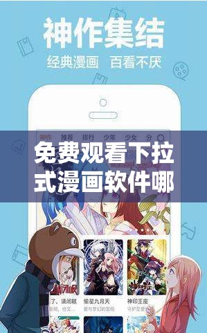 免費(fèi)觀看下拉式漫畫(huà)軟件哪個(gè)好？這幾款值得一試需要注意的是，免費(fèi)觀看下拉式漫畫(huà)軟件可能存在版權(quán)問(wèn)題，使用時(shí)需謹(jǐn)慎
