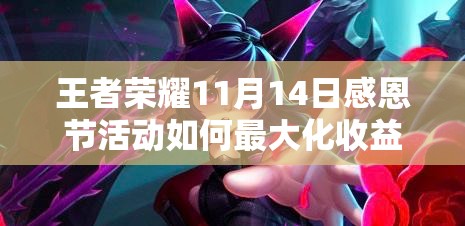 王者榮耀11月14日感恩節(jié)活動如何最大化收益，攻略底層邏輯揭秘？