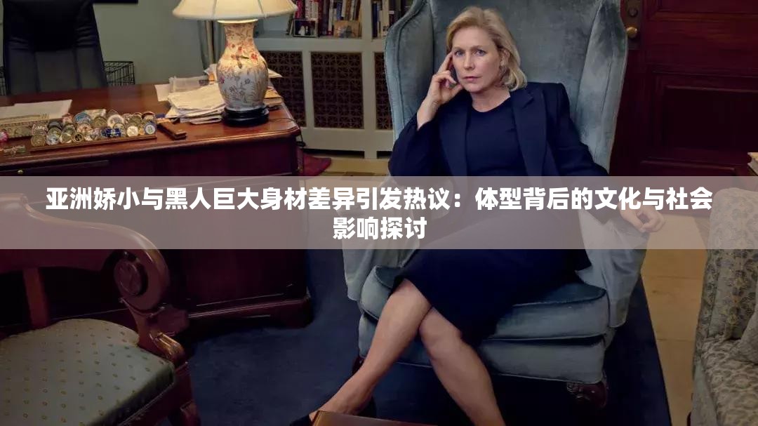 亞洲嬌小與黑人巨大身材差異引發(fā)熱議：體型背后的文化與社會影響探討