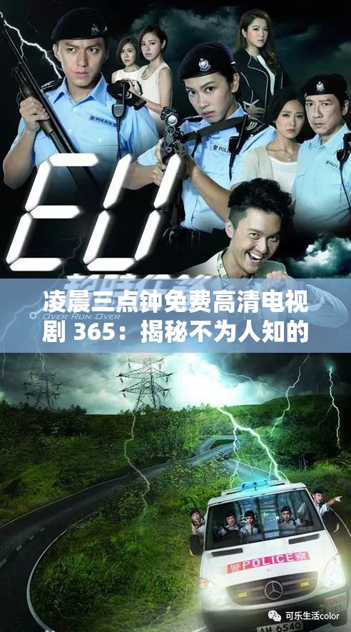 凌晨三點(diǎn)鐘免費(fèi)高清電視劇 365：揭秘不為人知的秘密解析：這個包含了電視劇的名稱和一些關(guān)鍵詞，同時使用了疑問句的形式，能夠吸引用戶的注意力，提高的點(diǎn)擊率