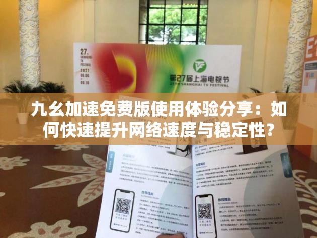 九幺加速免費(fèi)版使用體驗分享：如何快速提升網(wǎng)絡(luò)速度與穩(wěn)定性？