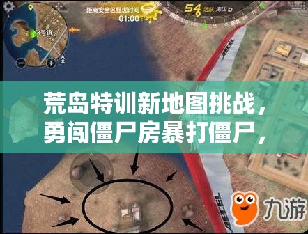 荒島特訓(xùn)新地圖挑戰(zhàn)，勇闖僵尸房暴打僵尸，玩法革命將帶來哪些三大趨勢？