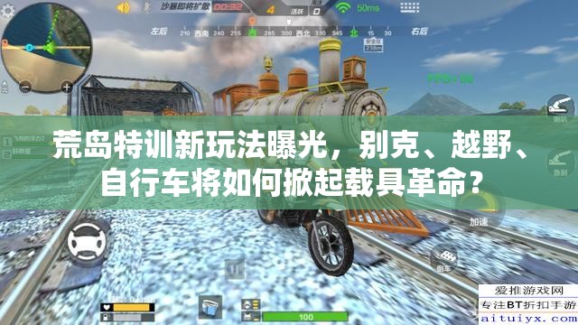荒島特訓(xùn)新玩法曝光，別克、越野、自行車將如何掀起載具革命？