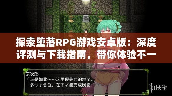 探索墮落RPG游戲安卓版：深度評(píng)測(cè)與下載指南，帶你體驗(yàn)不一樣的冒險(xiǎn)世界