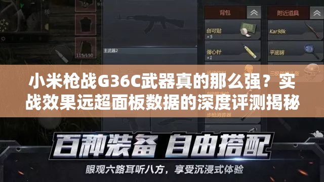 小米槍戰(zhàn)G36C武器真的那么強(qiáng)？實(shí)戰(zhàn)效果遠(yuǎn)超面板數(shù)據(jù)的深度評(píng)測(cè)揭秘？