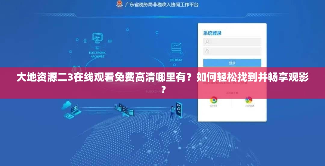 大地資源二3在線觀看免費(fèi)高清哪里有？如何輕松找到并暢享觀影？
