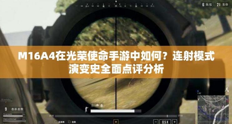 M16A4在光榮使命手游中如何？連射模式演變史全面點(diǎn)評(píng)分析