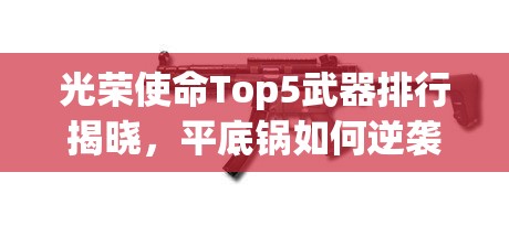 光榮使命Top5武器排行揭曉，平底鍋如何逆襲成為王者？