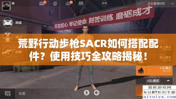 荒野行動(dòng)步槍SACR如何搭配配件？使用技巧全攻略揭秘！