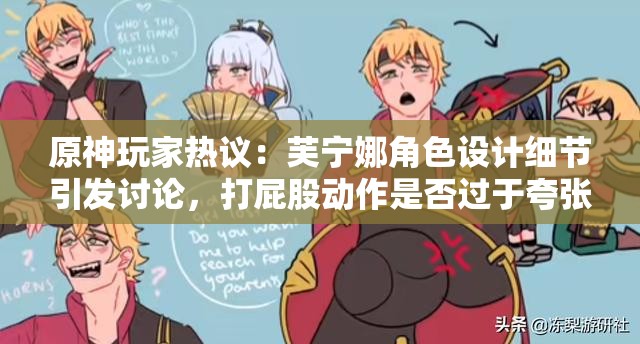 原神玩家熱議：芙寧娜角色設(shè)計(jì)細(xì)節(jié)引發(fā)討論，打屁股動(dòng)作是否過于夸張？