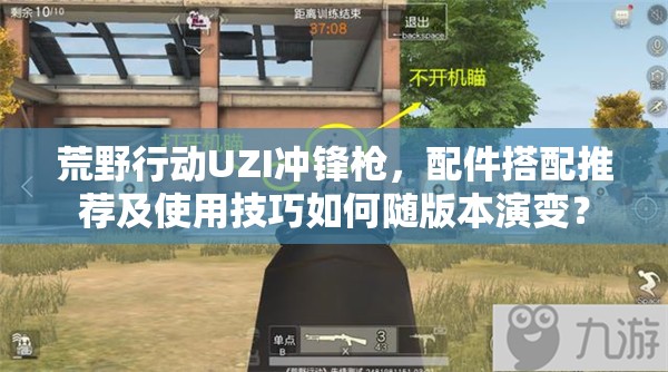 荒野行動(dòng)UZI沖鋒槍，配件搭配推薦及使用技巧如何隨版本演變？