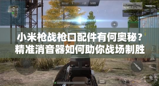 小米槍戰(zhàn)槍口配件有何奧秘？精準(zhǔn)消音器如何助你戰(zhàn)場制勝？