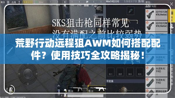 荒野行動遠(yuǎn)程狙AWM如何搭配配件？使用技巧全攻略揭秘！