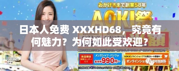 日本人免費 XXXHD68，究竟有何魅力？為何如此受歡迎？