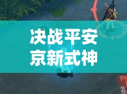 決戰(zhàn)平安京新式神雪童子技能大揭秘，他能否成為戰(zhàn)場上的冰雪霸主？