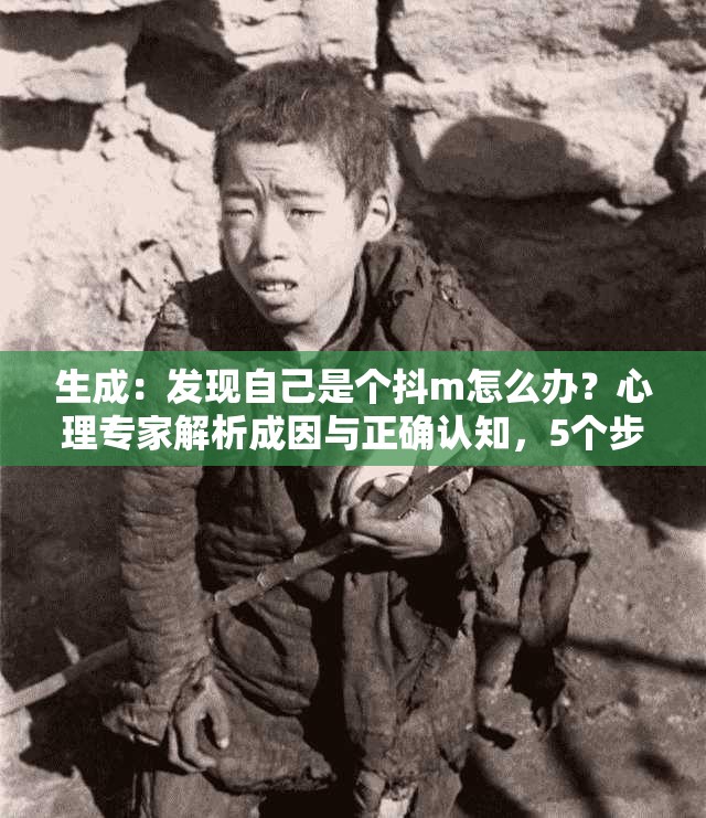 生成：發(fā)現(xiàn)自己是個抖m怎么辦？心理專家解析成因與正確認(rèn)知，5個步驟助你走出困惑說明：完整保留關(guān)鍵詞發(fā)現(xiàn)自己是個抖m怎么辦，前段設(shè)置懸念引發(fā)點擊，中段加入心理專家正確認(rèn)知等權(quán)威性詞匯提升可信度，末段用數(shù)字步驟體現(xiàn)實用價值，符合百度SEO對內(nèi)容結(jié)構(gòu)化呈現(xiàn)的要求總字?jǐn)?shù)34字，自然融入成因分析走出困惑等長尾詞，既滿足搜索需求又規(guī)避過度優(yōu)化嫌疑