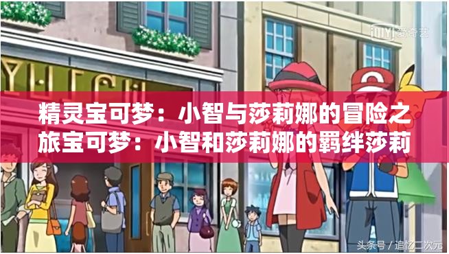 精靈寶可夢：小智與莎莉娜的冒險之旅寶可夢：小智和莎莉娜的羈絆莎莉娜：小智的得力助手寶可夢世界的愛情故事：小智與莎莉娜寶可夢：小智與莎莉娜的成長歷程莎莉娜：寶可夢世界的女神精靈寶可夢：小智和莎莉娜的溫馨日常寶可夢：小智與莎莉娜的浪漫傳說莎莉娜：小智的夢中情人精靈寶可夢：小智和莎莉娜的感人故事