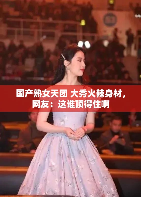 國產(chǎn)熟女天團(tuán) 大秀火辣身材，網(wǎng)友：這誰頂?shù)米“? title=
