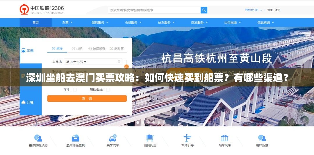 深圳坐船去澳門買票攻略：如何快速買到船票？有哪些渠道？