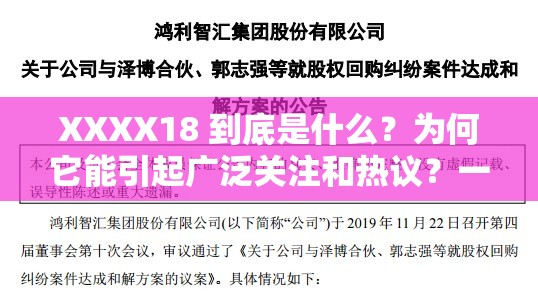 XXXX18 到底是什么？為何它能引起廣泛關(guān)注和熱議？一起來(lái)探究吧