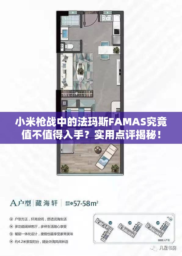 小米槍?xiě)?zhàn)中的法瑪斯FAMAS究竟值不值得入手？實(shí)用點(diǎn)評(píng)揭秘！