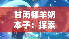 甘雨椰羊奶本子：探索神秘配方與健康益處的全面指南，解鎖天然飲品的新境界