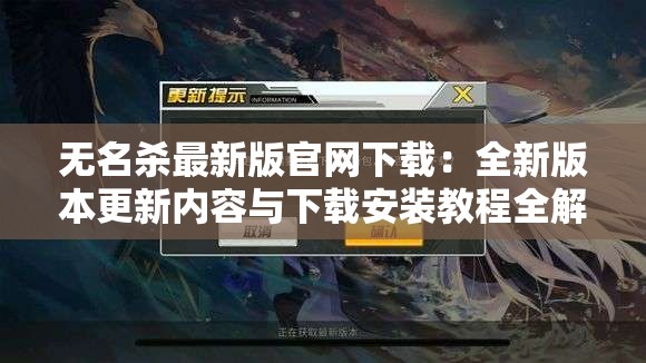 無(wú)名殺最新版官網(wǎng)下載：全新版本更新內(nèi)容與下載安裝教程全解析