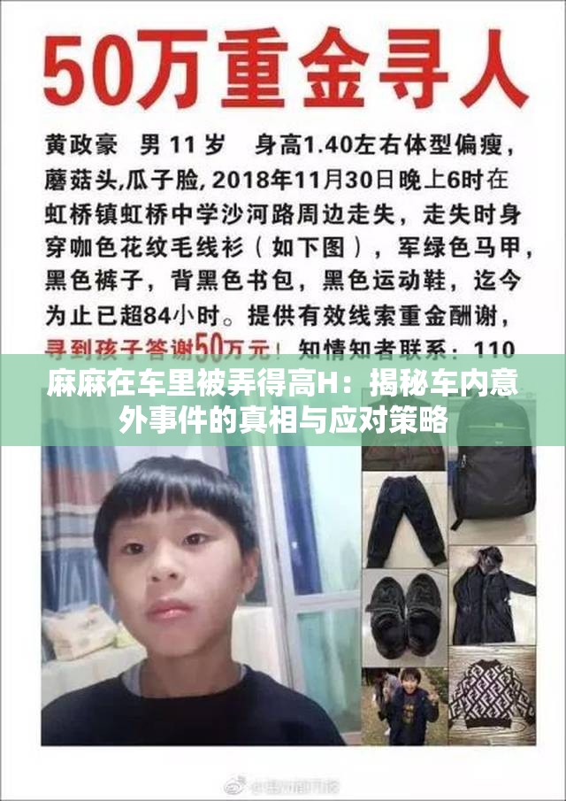 麻麻在車?yán)锉慌酶逪：揭秘車內(nèi)意外事件的真相與應(yīng)對(duì)策略