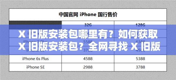 X 舊版安裝包哪里有？如何獲取 X 舊版安裝包？全網(wǎng)尋找 X 舊版安裝包攻略