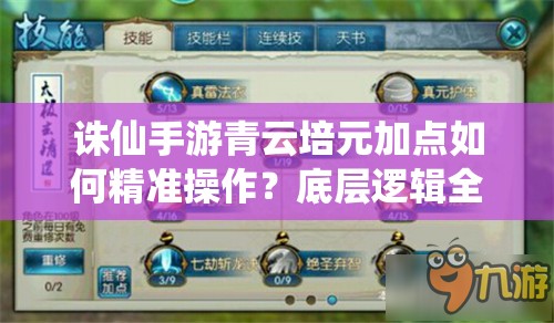 誅仙手游青云培元加點(diǎn)如何精準(zhǔn)操作？底層邏輯全解析！