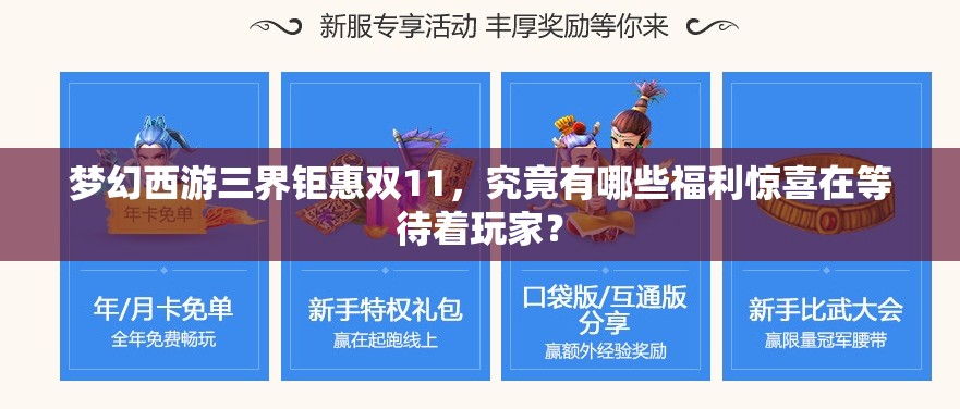 夢幻西游三界鉅惠雙11，究竟有哪些福利驚喜在等待著玩家？