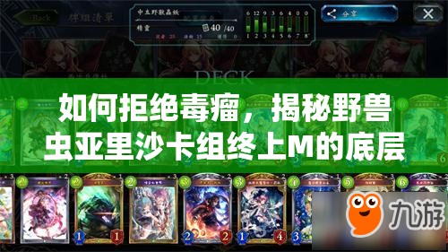 如何拒絕毒瘤，揭秘野獸蟲亞里沙卡組終上M的底層邏輯與操作映射之謎？