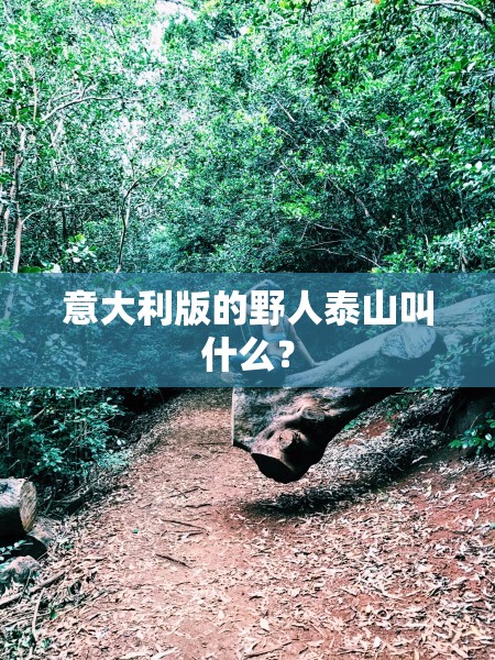 意大利版的野人泰山叫什么？