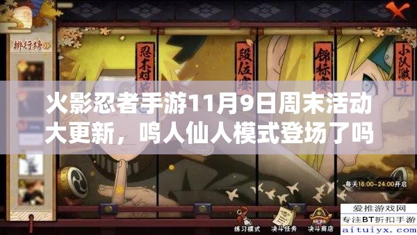火影忍者手游11月9日周末活動大更新，鳴人仙人模式登場了嗎？