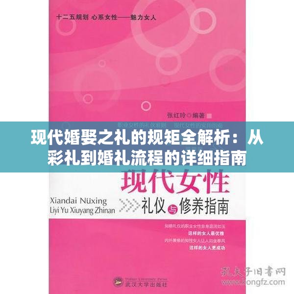 現(xiàn)代婚娶之禮的規(guī)矩全解析：從彩禮到婚禮流程的詳細指南