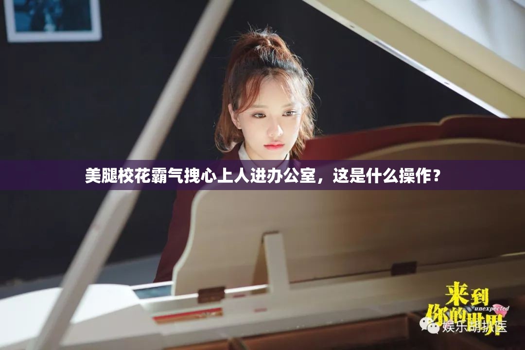 美腿校花霸氣拽心上人進辦公室，這是什么操作？