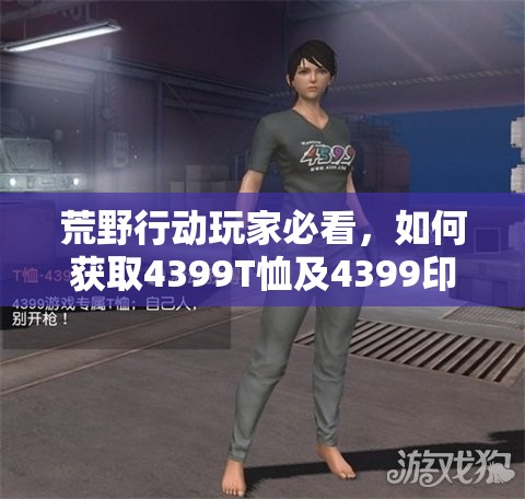 荒野行動(dòng)玩家必看，如何獲取4399T恤及4399印花衣服的神秘攻略？