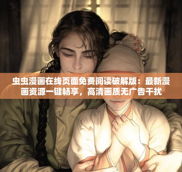 蟲蟲漫畫在線頁(yè)面免費(fèi)閱讀破解版：最新漫畫資源一鍵暢享，高清畫質(zhì)無廣告干擾