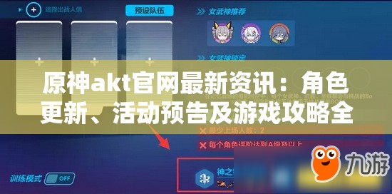 原神akt官網(wǎng)最新資訊：角色更新、活動(dòng)預(yù)告及游戲攻略全解析